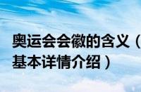 奥运会会徽的含义（关于奥运会会徽的含义的基本详情介绍）