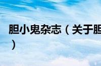 胆小鬼杂志（关于胆小鬼杂志的基本详情介绍）