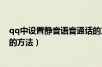 qq中设置静音语音通话的方法有（qq中设置静音语音通话的方法）