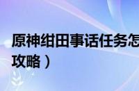 原神绀田事话任务怎么做（原神绀田事话任务攻略）