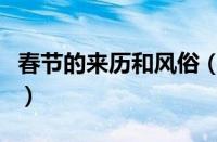 春节的来历和风俗（春节的来历简短最佳答案）