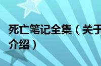 死亡笔记全集（关于死亡笔记全集的基本详情介绍）