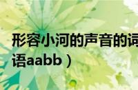 形容小河的声音的词语（形容小河的声音的词语aabb）