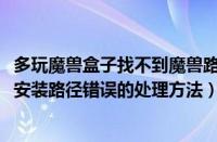 多玩魔兽盒子找不到魔兽路径（多玩魔盒插件提示魔兽wow安装路径错误的处理方法）