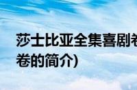 莎士比亚全集喜剧卷(关于莎士比亚全集喜剧卷的简介)