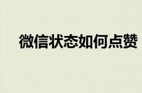 微信状态如何点赞（微信状态点赞教程）