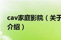 cav家庭影院（关于cav家庭影院的基本详情介绍）