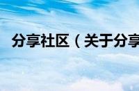 分享社区（关于分享社区的基本详情介绍）