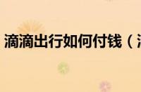 滴滴出行如何付钱（滴滴出行付钱教程分享）