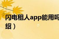 闪电租人app能用吗（闪电租人使用的方法介绍）