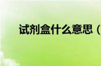 试剂盒什么意思（试剂盒多少钱专题）