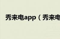 秀来电app（秀来电的简单使用操作讲解）