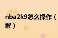 nba2k9怎么操作（NBA2K9游戏秘籍攻略详解）