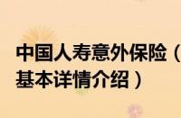 中国人寿意外保险（关于中国人寿意外保险的基本详情介绍）