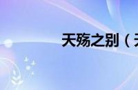 天殇之别（天之殇的解释）