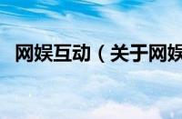 网娱互动（关于网娱互动的基本详情介绍）