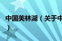 中国美林湖（关于中国美林湖的基本详情介绍）