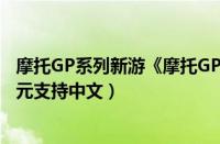 摩托GP系列新游《摩托GP（22》正式发售 Steam售价199元支持中文）