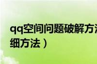 qq空间问题破解方法（qq空间更换头像的详细方法）