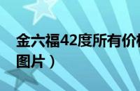 金六福42度所有价格（金六福42度所有价格图片）
