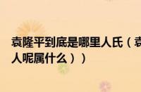 袁隆平到底是哪里人氏（袁隆平是哪里人呢（袁隆平是哪里人呢属什么））