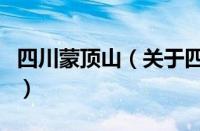 四川蒙顶山（关于四川蒙顶山的基本详情介绍）