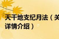 天干地支纪月法（关于天干地支纪月法的基本详情介绍）