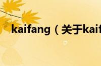 kaifang（关于kaifang的基本详情介绍）