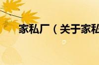 家私厂（关于家私厂的基本详情介绍）