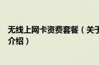 无线上网卡资费套餐（关于无线上网卡资费套餐的基本详情介绍）