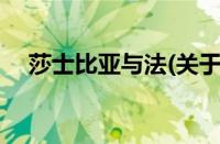 莎士比亚与法(关于莎士比亚与法的简介)