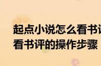 起点小说怎么看书评（起点读书APP小说查看书评的操作步骤）