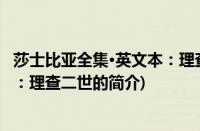 莎士比亚全集·英文本：理查二世(关于莎士比亚全集·英文本：理查二世的简介)