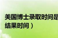 美国博士录取时间是什么时候（美国博士录取结果时间）