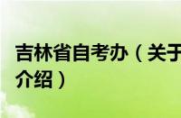吉林省自考办（关于吉林省自考办的基本详情介绍）