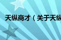 天纵商才（关于天纵商才的基本详情介绍）