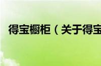 得宝橱柜（关于得宝橱柜的基本详情介绍）