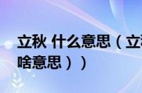 立秋 什么意思（立秋是什么意思含义（立秋啥意思））