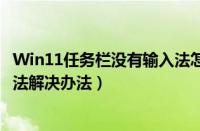 Win11任务栏没有输入法怎么回事（Win11任务栏没有输入法解决办法）