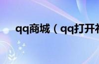 qq商城（qq打开礼物商城的详细步骤）