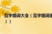 互字组词大全（互字组词语是什么（互字组词语有哪些成语））