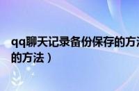 qq聊天记录备份保存的方法在哪里（QQ聊天记录备份保存的方法）
