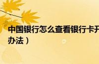 中国银行怎么查看银行卡开户网点（中国银行开户网点查询办法）