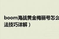 boom海战黄金梅丽号怎么出（BOOM海战伪装者技能与玩法技巧详解）