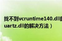 找不到vcruntime140.dll的解决方法（win7提示没有找到quartz.dll的解决方法）