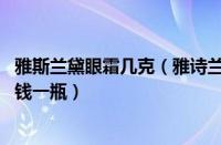 雅斯兰黛眼霜几克（雅诗兰黛眼霜价格表 雅诗兰黛眼霜多少钱一瓶）