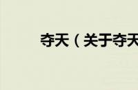 夺天（关于夺天的基本详情介绍）