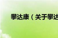 攀达康（关于攀达康的基本详情介绍）