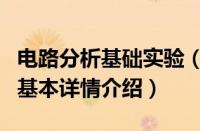 电路分析基础实验（关于电路分析基础实验的基本详情介绍）