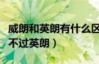 威朗和英朗有什么区别哪个好（威朗为什么卖不过英朗）
